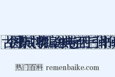 古今图书集成‧博物汇编‧禽虫典卷一百四十三引闽书‧闽产是什么意思的图片